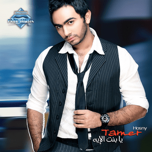 Ana Wala 3aref - أنا ولا عارف - Tamer Hosny - تامر حسني