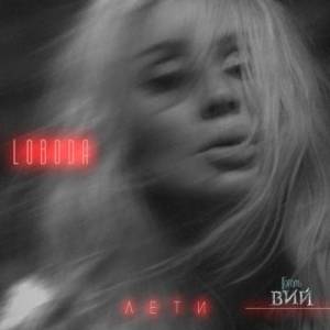 Лети (Fly) - Loboda