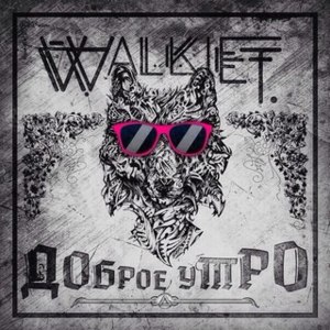 Доброе утро (Dobroe utro) - Walkie