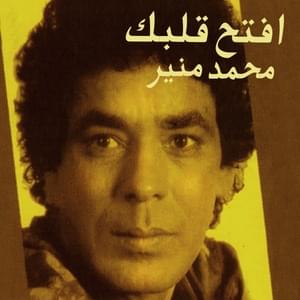 Law Batalna Nehlam Nemot - لو بطلنا نحلم نموت - Mohamed Mounir - محمد منير