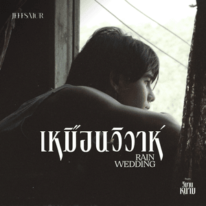 เหมือนวิวาห์ (Rain Wedding) - Jeff Satur