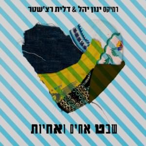 Shevet Achim Ve’achayot (Remix) - (שבט אחים ואחיות (רמיקס - Shevet Achim Ve'achayot - שבט אחים ואחיות (Ft. Avraham Tal -  אברהם טל, Dalit Rechester - דלית רצ'שטר, David Broza - דויד ברוזה, Dikla - דיקלה, Elai Botner - עילי בוטנר, Hanan Ben Ari - חנן בן אר