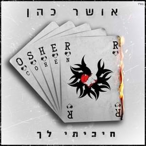 Bye - ביי - Osher Cohen - אושר כהן