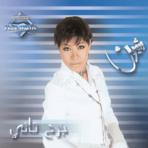 Kont Arfa - كنت عارفة - Sherine - شيرين