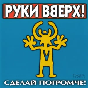 Будьте здоровы! (God bless you!) - Руки Вверх! (Ruki Vverh!)