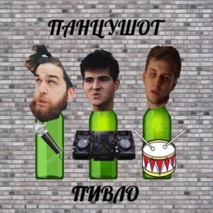 Пивло (Pivlo) - ПАНЦУШОТ (PANZUSHOT)