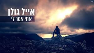 Achi Amar Li - אחי אמר לי - Eyal Golan - אייל גולן