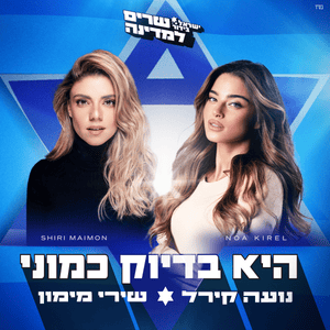 He Bidiouk Kamoni - היא בדיוק כמוני - Noa Kirel & Shiri Maimon (Ft. Israel Bidur)