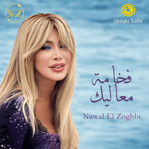 Fakhamet Maalik - فخامة معاليك - Nawal El Zoghbi - نوال الزغبي