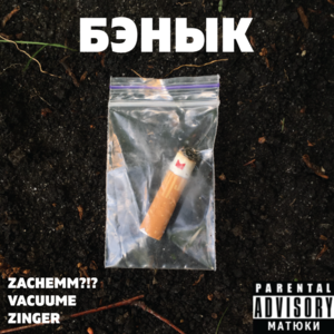 Zachemm?!? x VAcuuMe x Zinger – БЭНЫК - IO PRIDE