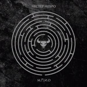 М.П.И.О (Trial and error) - Честер Небро (Chester Nebro)