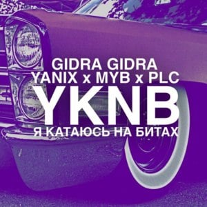 Я Катаюсь На Битах (YKNB) (Remix) - GIDRA (RUS) (Ft. MYB, PLC & Yanix)