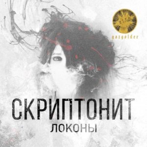 Локоны (Locks) - Скриптонит (Skryptonite)