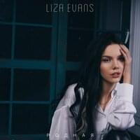 Родная (Honey) - Liza Evans