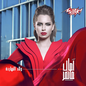 Ana Habbitak - أنا حبيتك - Amal Maher - آمال ماهر