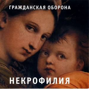 Перемена погоды (Change of weather) - Гражданская Оборона (Grazhdanskaya Oborona)