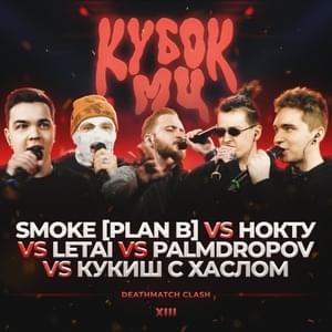 09/04/23: PALMDROPOV vs КУКИШ vs НОКТУ vs SMOKE vs LETAI - КУБОК МЦ (KBK MC) (Ft. Кукиш с Хаслом (Kukish s Khaslom), LeTai, НОКТУ (NOCTU), Palmdropov & SMOKE[PLANB])