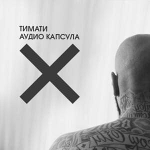 Приём-приём (Reception-reception) - Тимати (Timati) (Ft. Павел Мурашов (Paul Murashov))