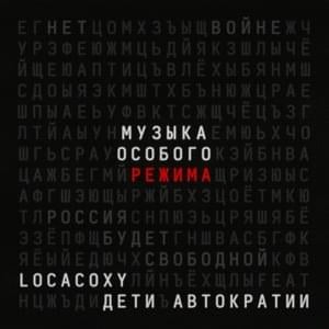 Радио тысячи холмов (Thousand Hills Radio) - Locacoxy (Ft. Дети Автократии (Autocracy Kids))