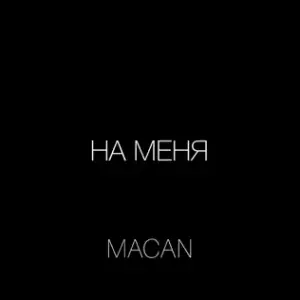 На меня (On me) - MACAN