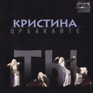 Музыкант (Muzykant) - Кристина Орбакайте (Kristina Orbakaite)