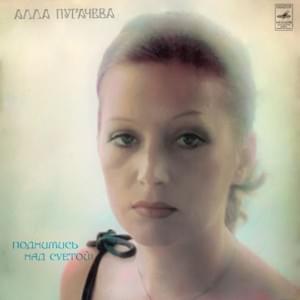 Музыкант (Musician) - Алла Пугачёва (Alla Pugacheva)