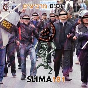 Lo Haval - לא חבל - Slimfim - סלימפים