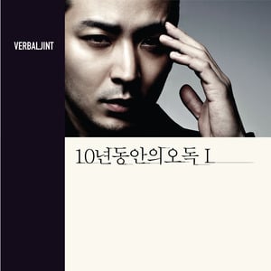 장마 (Raindrops) [Ext.] - Verbal Jint (버벌진트) (Ft. Psycoban)