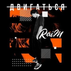 Двигаться (To Move) - Raim & Artur