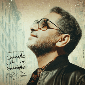 Ayshin W Mesh Ayshin - عايشين ومش عايشين - Fadel Chaker - فضل شاكر