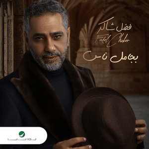 Ebaed Khalas - إبعد خلاص - Fadel Chaker - فضل شاكر