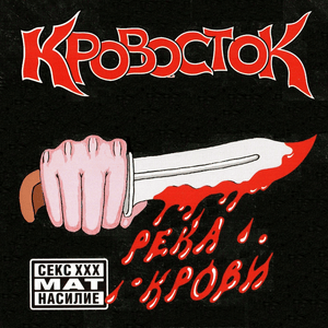 Теряю голову (Losing My Mind) - Кровосток (Krovostok)