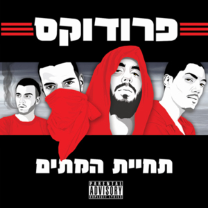 Ir Miklat - עיר מקלט - Produx - פרודוקס (Ft. Ohad Cohen - אוהד כהן, Omer Lugasi - עומר לוגסי, Rappid - ראפיד & Tuna - טונה)