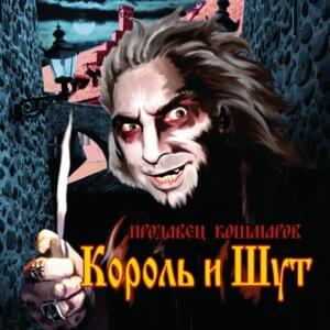 Пляски на могиле (Dancing on a Grave) - Король и Шут (Korol I Shut)