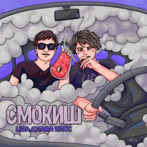 Смокиш (Smokish) - Lida & Слава КПСС (Slava KPSS)