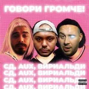 Говори громче! (Speak louder!) - Иванушки Untermenschional (Ivanushki Untermenschional)