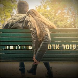 Achrey Kol Hashanim - אחרי כל השנים - Omer Adam - עומר אדם