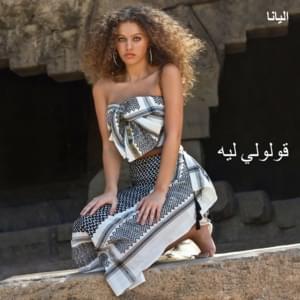 Oululee Leh - قولولي ليه - Elyanna - إليانا