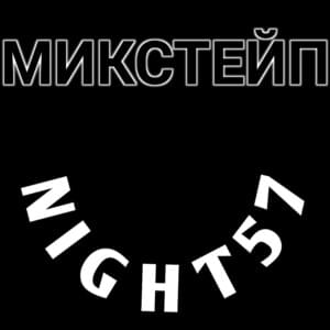 Симпл Димпл? Нет, поп ит!! (Simple Dimple? No, pop It!!) - Night57 & MEMNAYA KORZINA