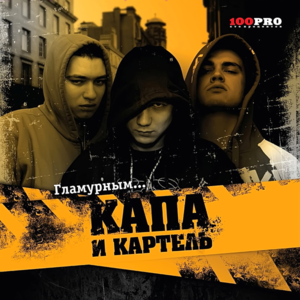 С корешами на хазе (With Mates at the Crib) - Капа и Картель (Kapa & Kartel)