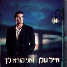 Dabri Iti - דברי איתי - Eyal Golan - אייל גולן