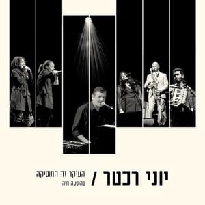 Az Ma Im Ben Adam - אז מה אם בן אדם - Yoni Rechter - יוני רכטר (Ft. Yehudit Ravitz - יהודית רביץ)