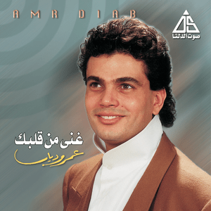 Ya Leila - يا ليلة - Amr Diab - عمرو دياب