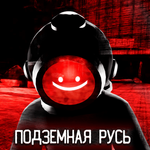 Подземная русь (Underground rus’) - Ninter (Ft. DJust Music, Ivan Airy, КИЯШ (KEY4SH), MAN DEX, Шуршунч (Shurshunch) & Солитайд (Solitaid))