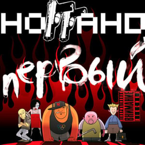 Матрёшки (Nesting dolls) - Ноггано (Noggano) (Ft. QП (QP))