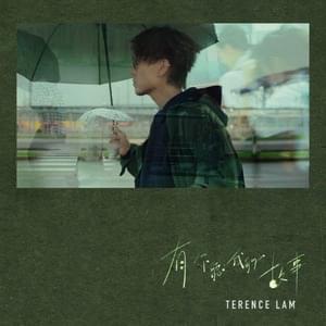 有你聽我的故事 (All Ears) - 林家謙 (Terence Lam)