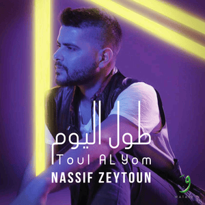 Mabrouk Aalayki - Nassif Zeytoun - ناصيف زيتون