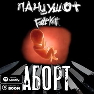 Аборт (Abortion) - ПАНЦУШОТ (PANZUSHOT) (Ft. Feel for Kirill)