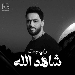 Shahed Allah - شاهد الله - Ramy Gamal - رامي جمال