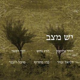 Lirtzot - לרצות - Hadag Nahash - הדג נחש (Ft. Galia Yaron - גליה ירון & Yoni Rechter - יוני רכטר)